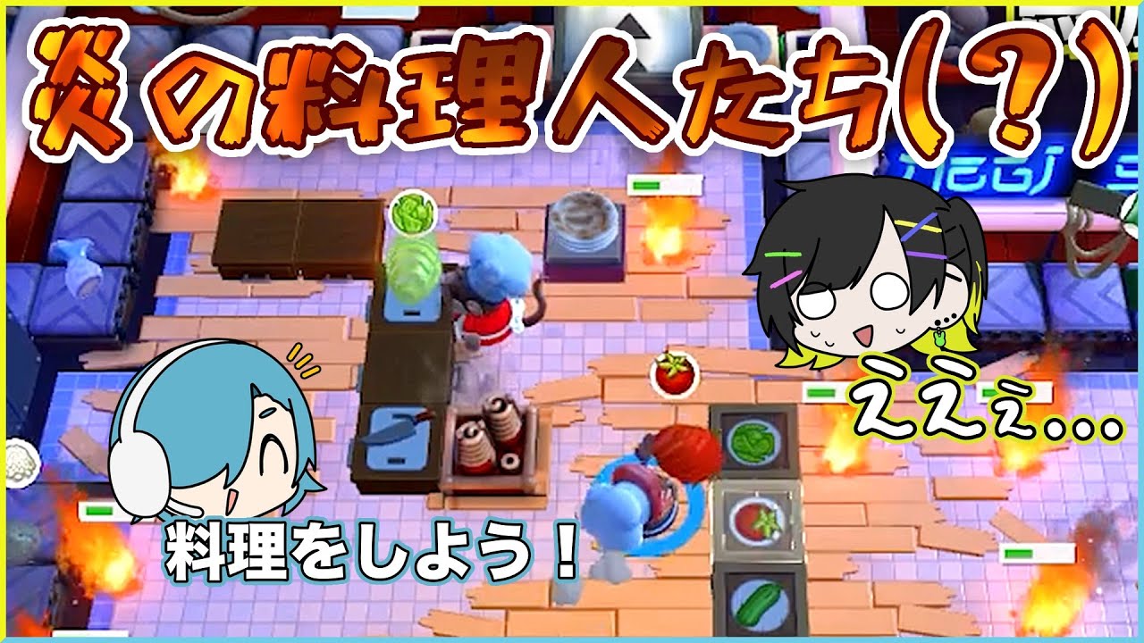 伝説の料理人になって世界救ったろ＃1 【overcooked2】