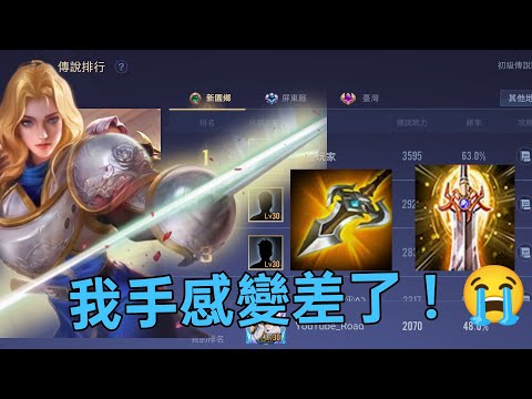 #傳說對決 綠標弗洛倫，手感好差對不起🙏