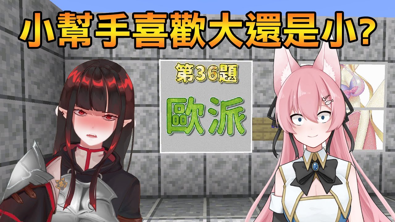 小幫手們喜歡大胸部還是小胸部?