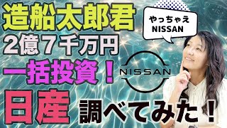 造船太郎君、2億７千万円一括投資！日産調べてみた
