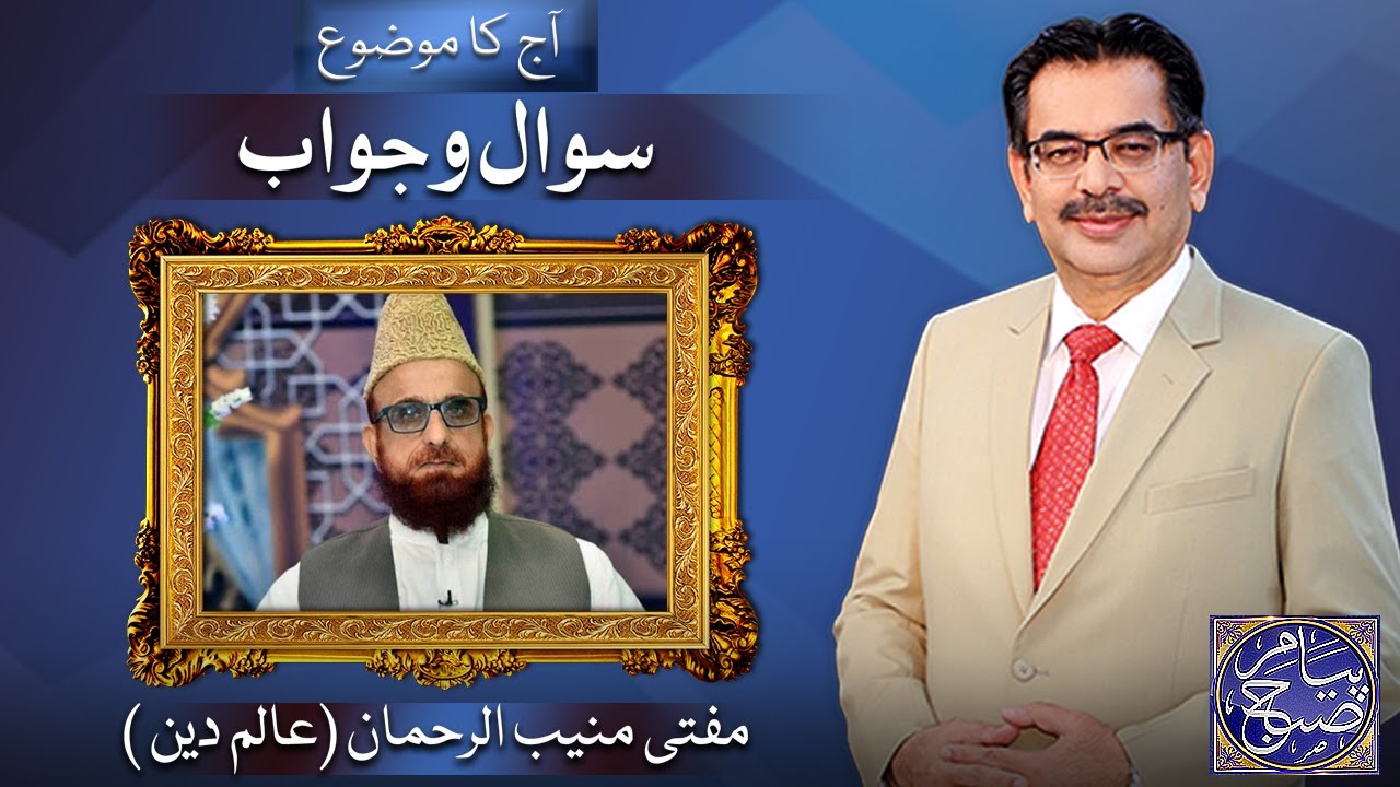 Peyam e Subh With Aneeq Ahmed | Mufti Muneeb ur Rehman | 18 Nov 2022 | Dunya News