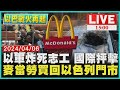 以軍炸志工 國際抨擊 麥當勞買回以色列門市LIVE｜1500 以巴戰火再起｜TVBS新聞