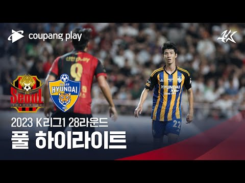 [2023 K리그1] 28R 서울 vs 울산 풀 하이라이트