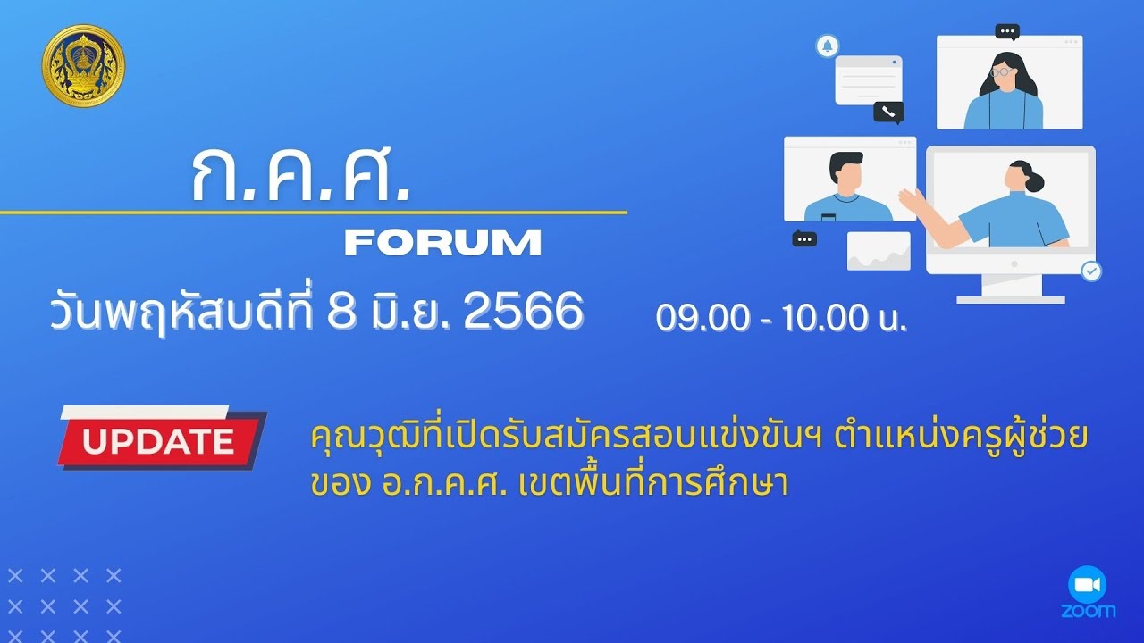 รับชมย้อนหลัง ก.ค.ศ. Forum : คุณวุฒิที่เปิดรับสมัครสอบครูผู้ช่วย ของ อ.ก.ค.ศ.เขตพื้นที่การศึกษา