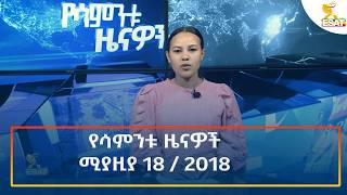 Ethiopia - Esat weekly News 26 April 2026