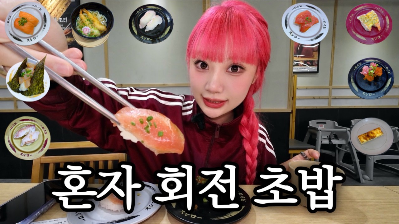요즘 입맛 싹 돌아버린 여자 혼자 스시 먹으러가면 얼마 나올까?