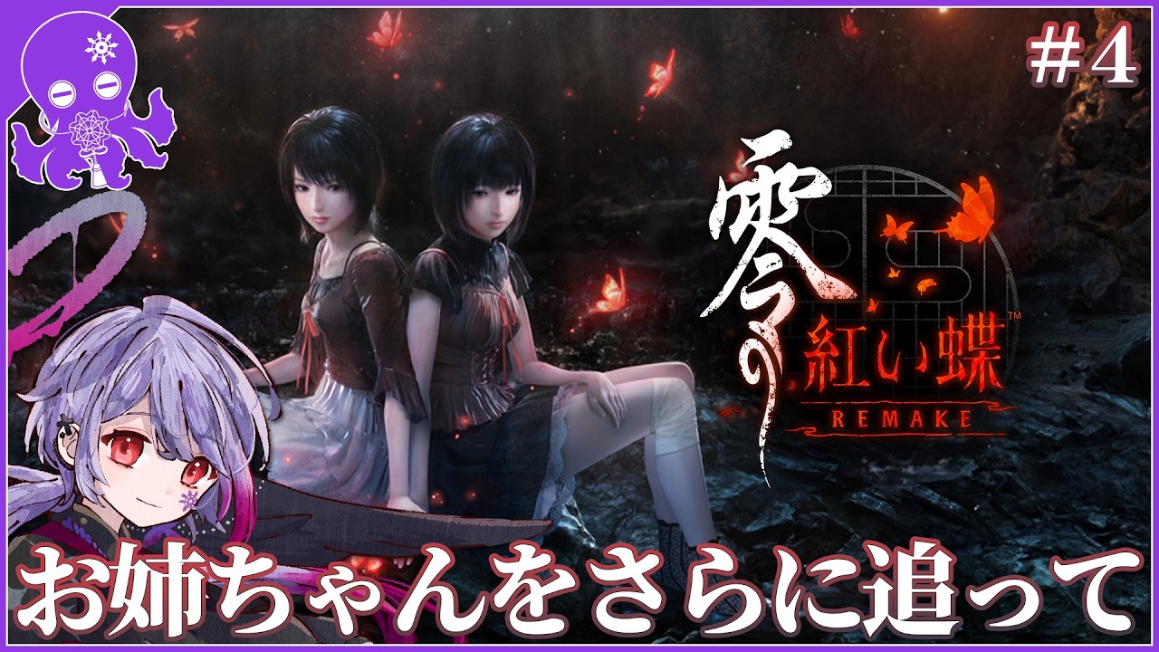 Spoiler Alert*【Fatal Frame II: Crimson Butterfly REMAKE #4】The