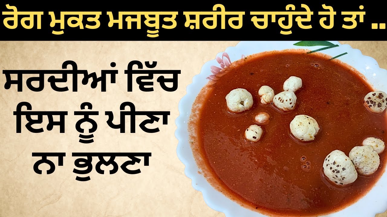 रोग मुक्त मजबूत शरीर चाहते हैं तो सर्दियों में यह पीना मत भूलना