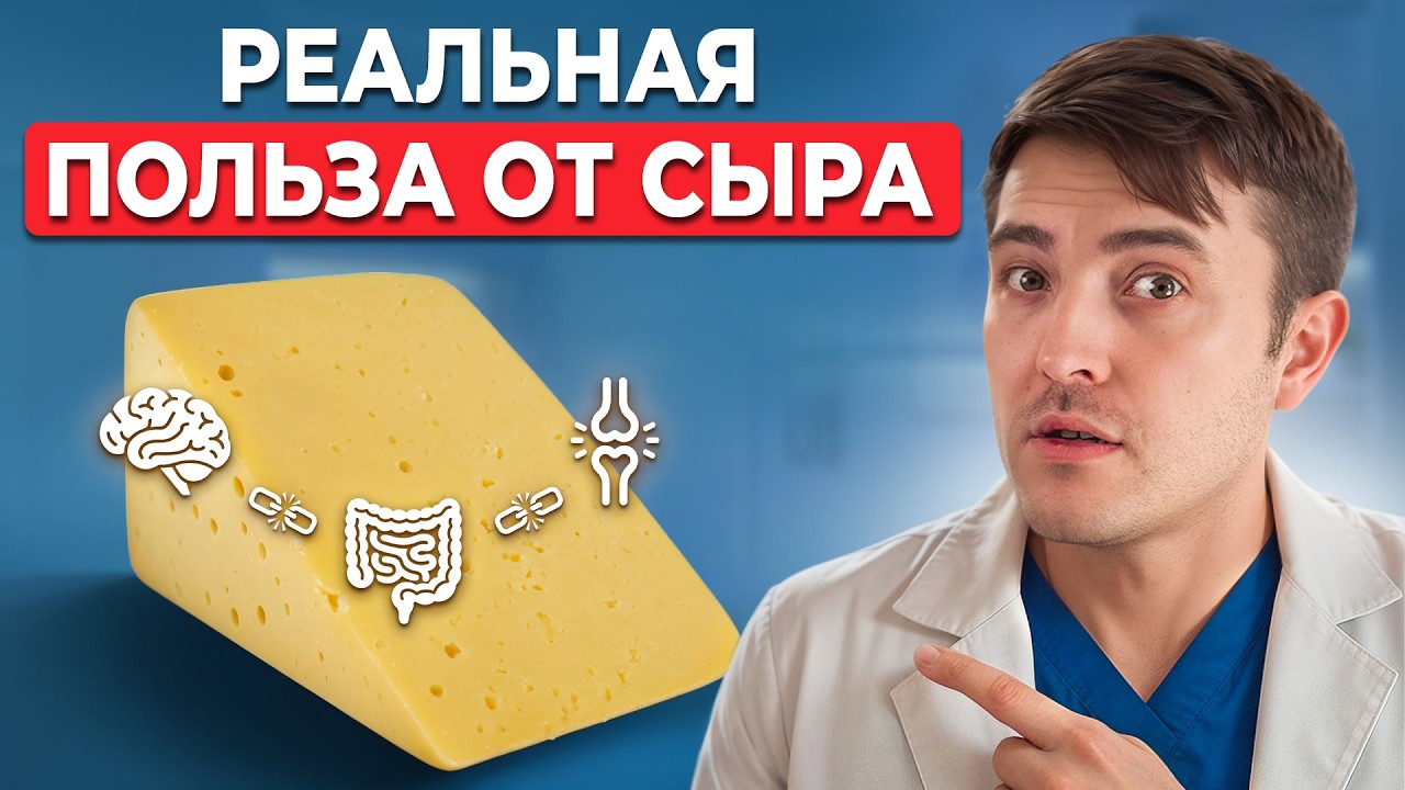 Что будет с телом, если есть сыр каждый день? Полный разбор