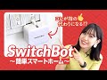 家中のスイッチを自動で押せる！｜SwitchBot