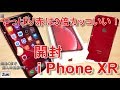 【開封】本日10/26発売!iPhone XR (PRODUCT)RED~やっぱり赤が3倍カッコいい!? XRを購入した理由について
