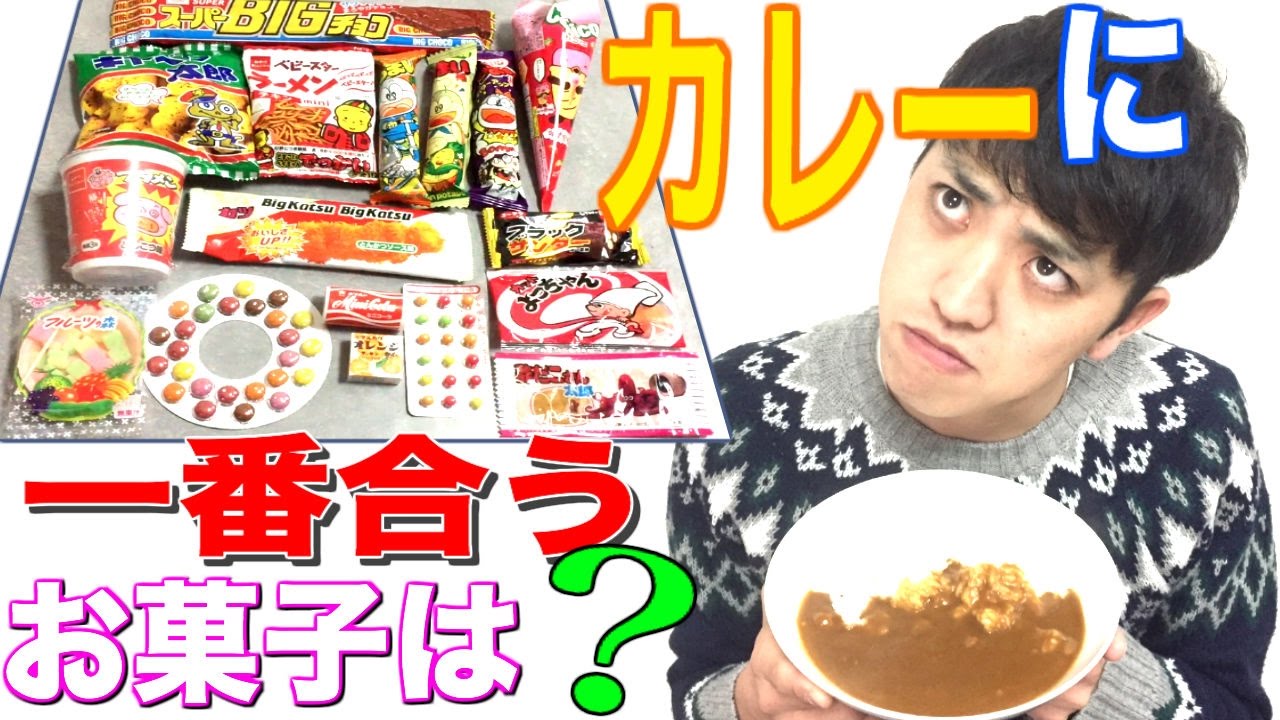 検証】カレーに一番合うお菓子は、あの定番のお菓子だった - YouTube