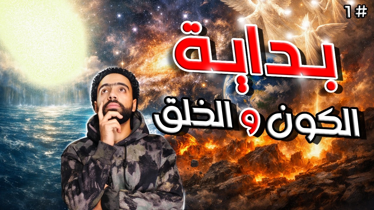أين كان الله قبل خلق الكون والخلق؟ | بداية الكون الخلق الجزء الاول