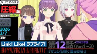 【蓮ノ空】#圧縮版 リンクラ ストーリー 第12話 Part1～3 （ 活動記録 2026/3/7更新分）【Link! Like! ラブライブ!】 蓮ノ空女学院スクールアイドルクラブ