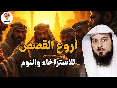 لن تنام إلا بعد سماع هذه القصة المؤثرة من قصص القرآن الشيخ محمد العريفي يروي 