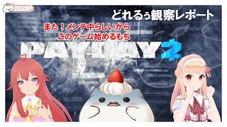 【PAYDAY 2】おもちは、初見！そして２人は経験者！の　冒険始まります！その2 　#大福の大冒険