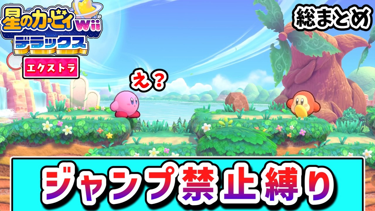 エクストラ編】ジャンプ禁止でクリアを目指すカービィの物語 【星の