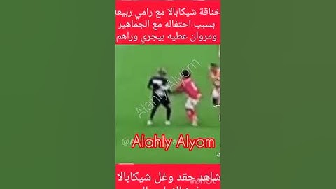 شاهد خناقة شيكابالا مع رامي ربيعه بسبب احتفاله مع الجماهير #اكسبلور #امام_عاشور #الاهلي #شوبير#دويتو