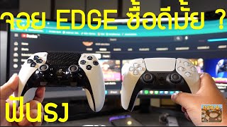 DualSense Edge ซื้อดีมั้ย รีวิวจอย Pro PS5