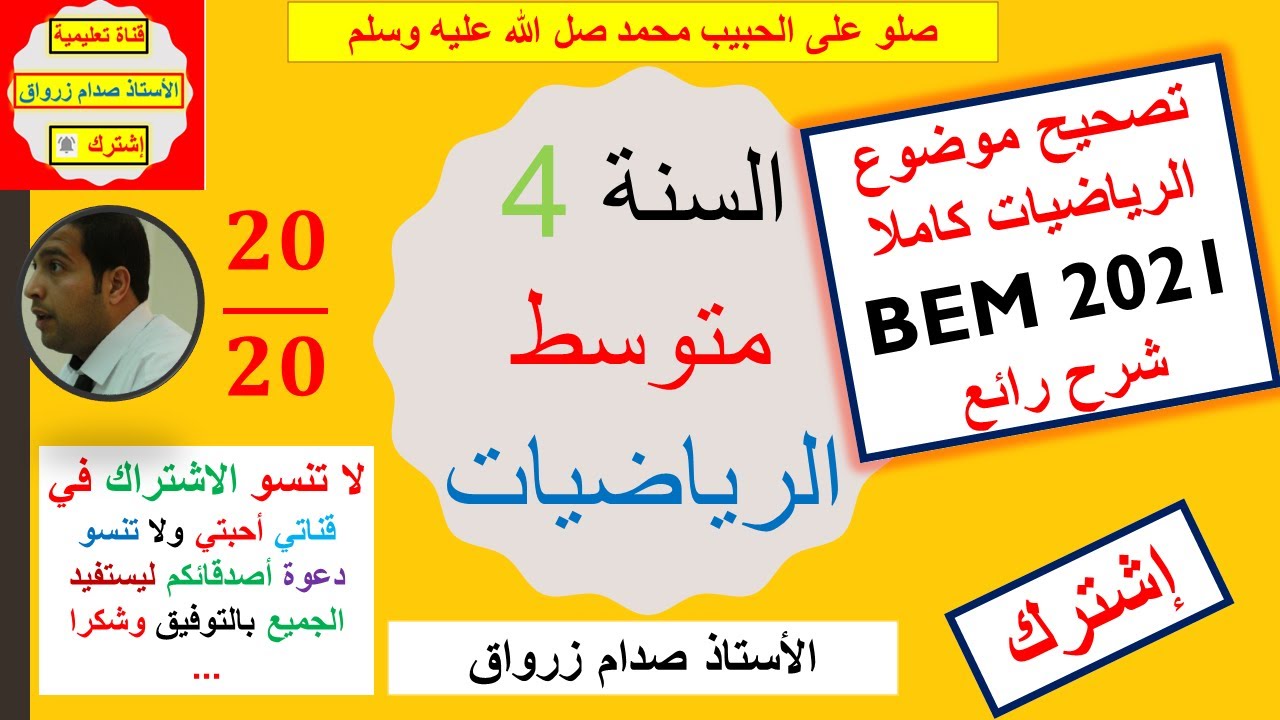 تصحيح إمتحانات شهادة التعليم المتوسط  في مادة الرياضيات
