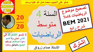 السنة 04 متوسط / الرياضيات: تصحيح موضوع الرياضيات شهادة التعليم المتوسط 2021  BEM