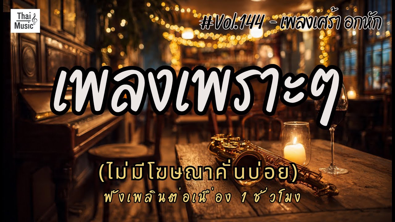รวมเพลงเพราะๆ ฟังสบายๆ เพลงใหม่ล่าสุด 2026 ไม่มีโฆษณาคั่นบ่อย EP.144 - Chill Vibes Playlist