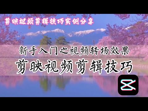 剪映视频剪辑技巧教学实例分享，新手入门之视频转场效果，实例问题详解