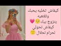كيفاش تخليه يحبك وتقنعيه يتزوج بيك كيفاش تحولي لحرام لحلال 