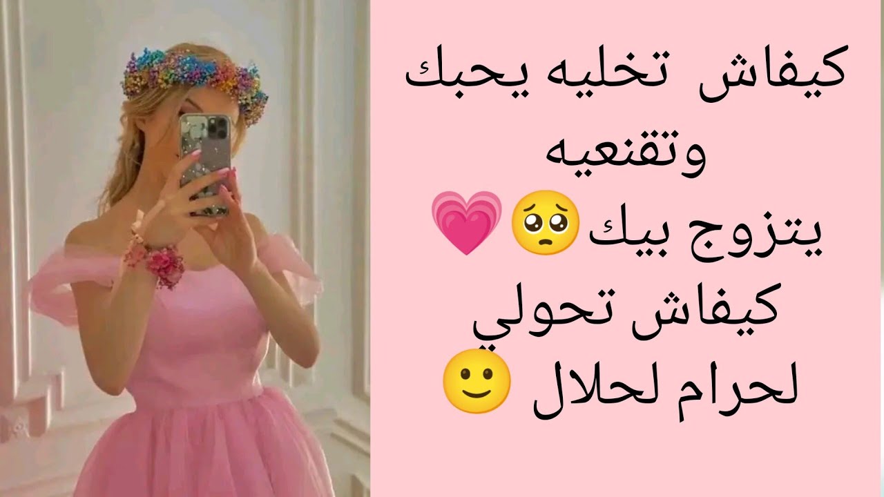 كيفاش  تخليه يحبك وتقنعيه يتزوج بيك🥺💗كيفاش تحولي لحرام لحلال 🙂