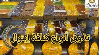 تذوق ومقارنة بين انواع كنافه إيتوال 🌙 أقوي تحدي كنافه 💥🌙كنافة رمضان 😋 ايتوال Etoile