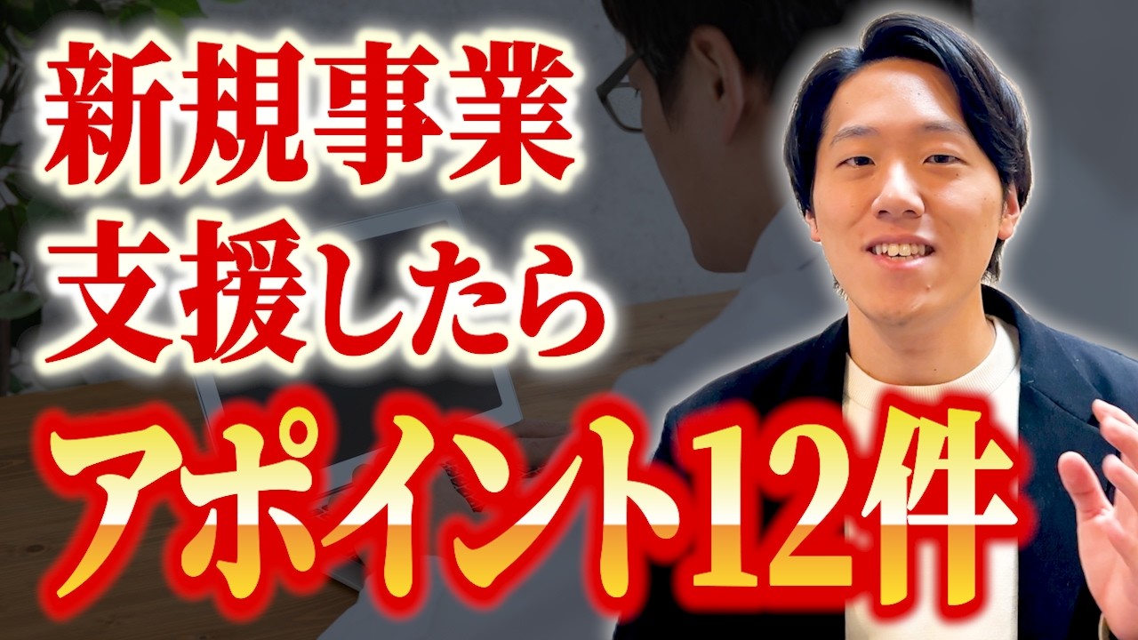 【事例紹介】新規事業こそアポ取って事業開発！