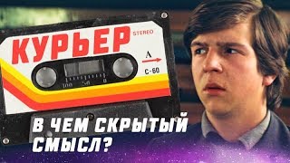 [Скрытый Смысл] Курьер (1986) - В чём скрытый смысл фильма?