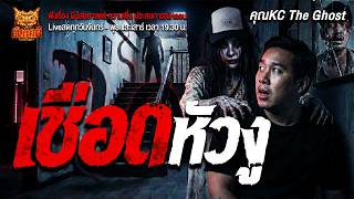 เชือดหัวงู l คุณKC The Ghost  l คืนเผาผี Ghost Night 25 มี.ค. 69 l #ฟังเรื่องผี #ผี