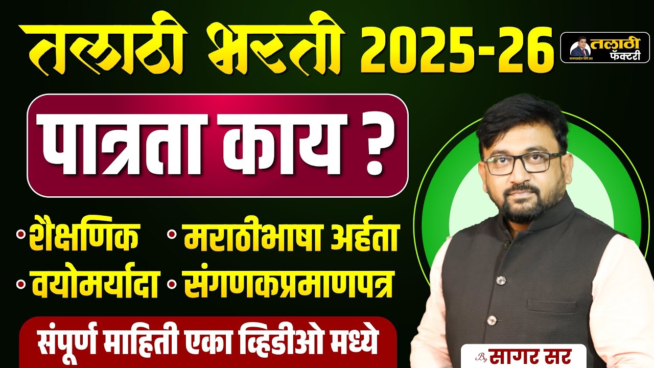 तलाठी भरती 2025-26 पात्रता | शैक्षणिक अर्हता, वयोमर्यादा, संगणक व मराठी भाषा अर्हता