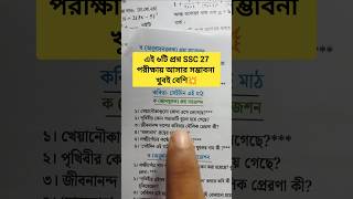 এই ৬টি প্রশ্ন SSC 27পরীক্ষায় আসার সম্ভাবনা খুবই বেশি💥 #SSC2027 #এসএসসি #viral