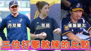 從丹尼爾到莎菈再到後藤駿太！這三任打擊教練的執教差異究竟在哪裡？