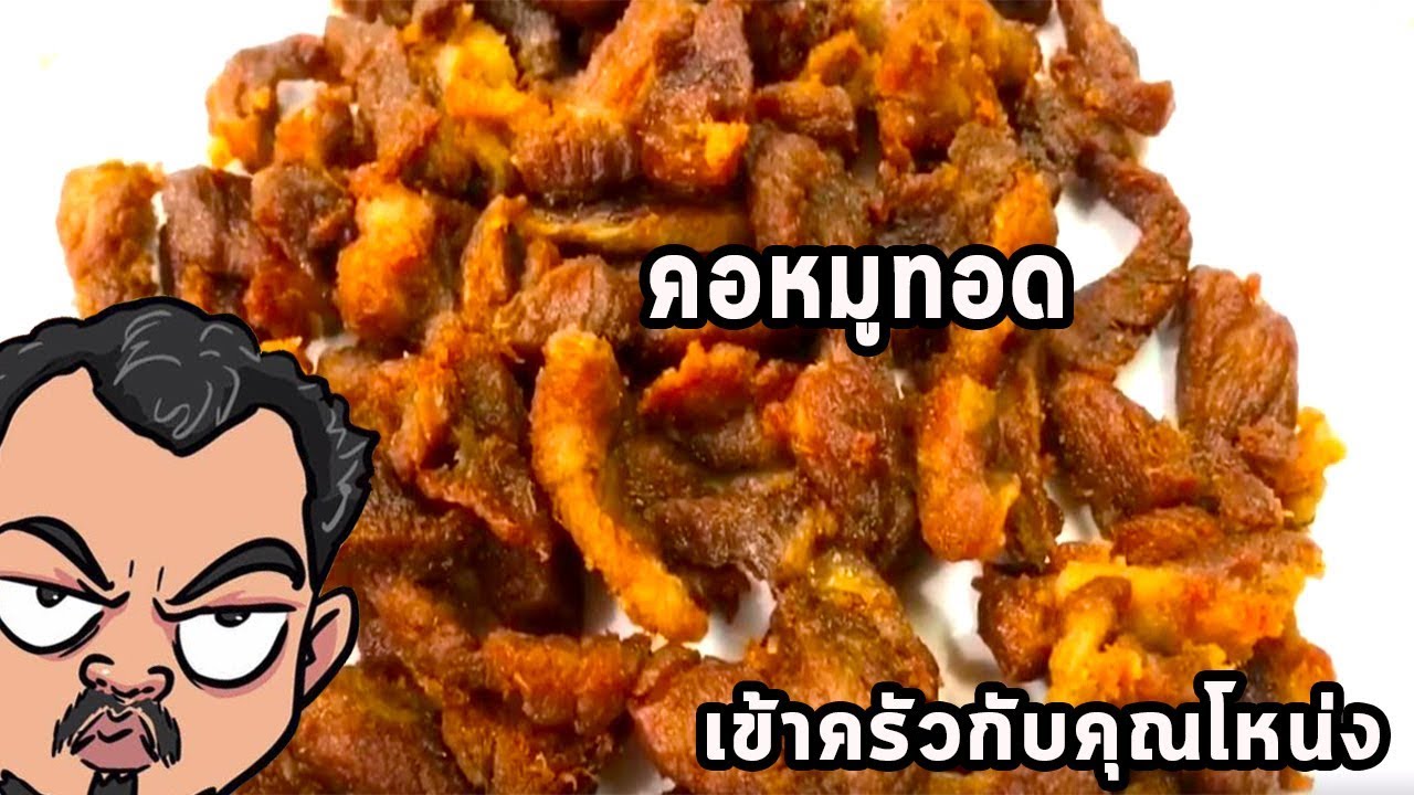 คอหมูทอด  ตื่นแต่เช้าทำอาหารให้ทีมงาน  ศุภชัย เสมอมิตร โหน่งโชว์  l เข้าครัวกับคุณโหน่ง