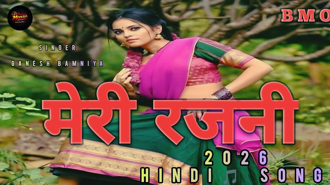 मेरी रजनी 💕 | Meri Rajni Saya  || Ganesh Bamniya | New Hindi Love Song 2026 | BMO