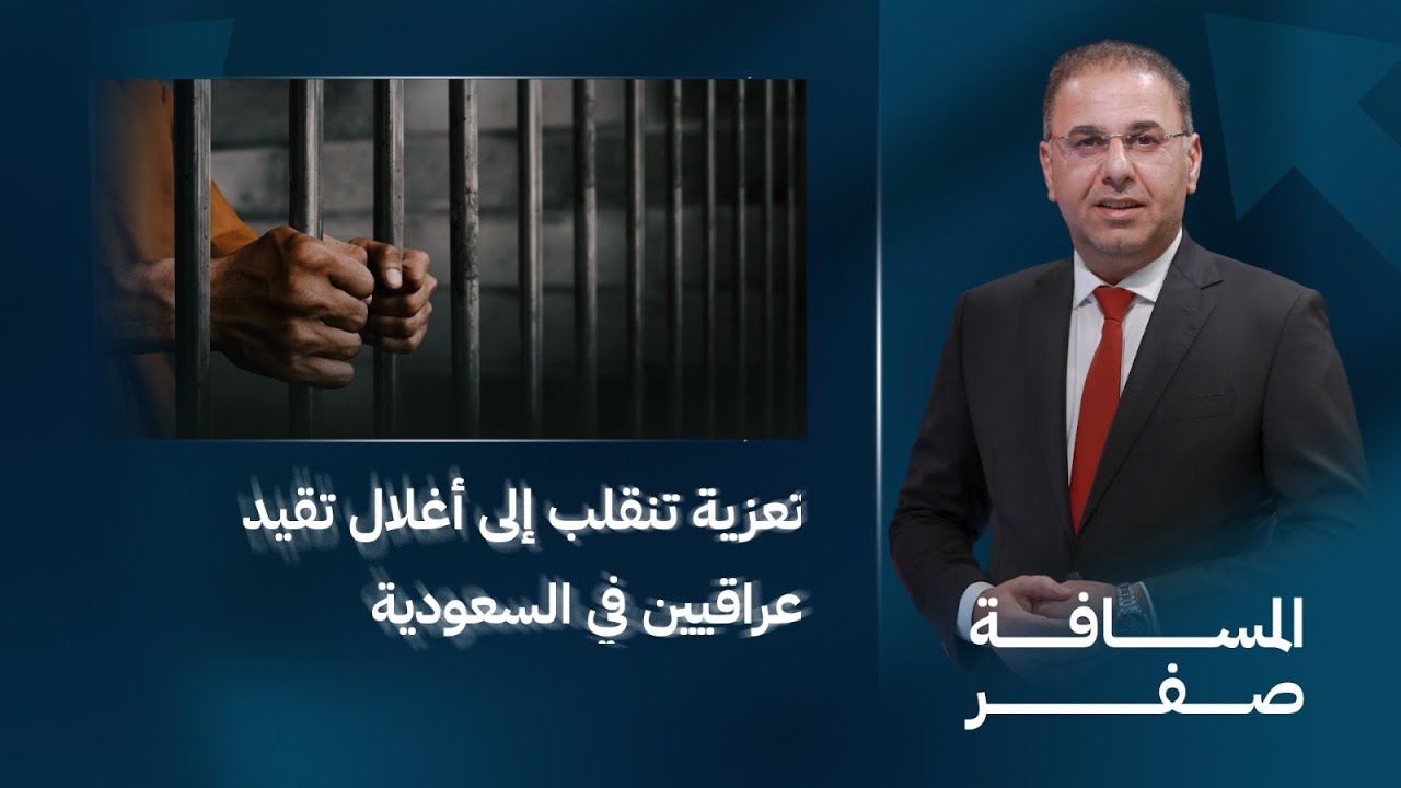 تعزية تنقلب إلى أغلال تقيد عراقيين في السعودية | المسافة صفر مع محمد الخزاعي