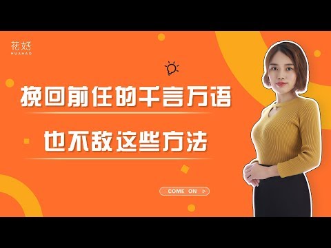 教你辨别真假性分手，复合成功率迅速上升，前任撑不住求你复合！花好挽回攻略832期