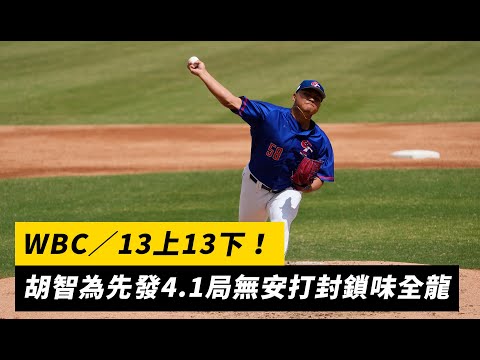 WBC／13上13下！胡智為先發4.1局無安打封鎖味全龍｜NOWnews
