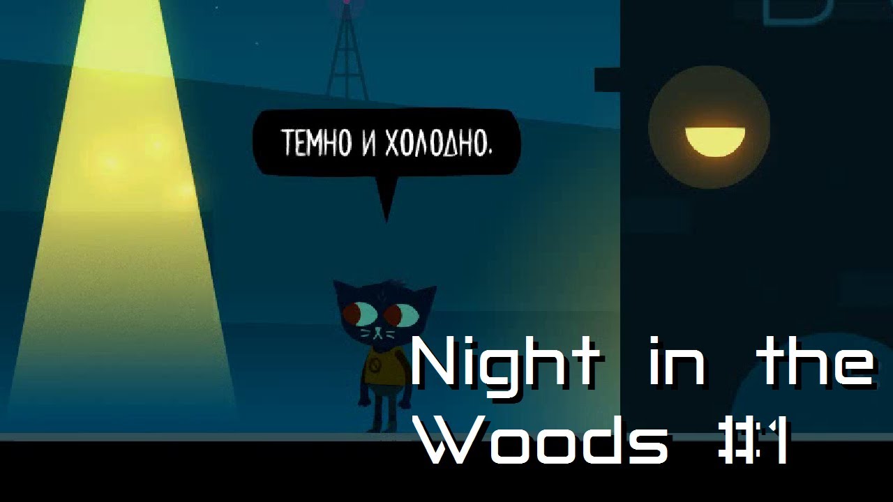 Жизнь после колледжа - Night in the Woods #1
