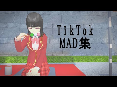 TikTokMAD集！！【サクラスクールシミュレーター】