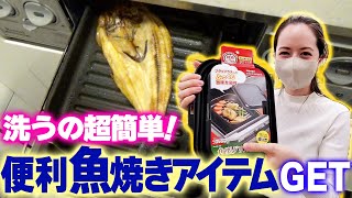 【時短】魚焼き『グリルパン』の実力は？簡単洗いに驚き感動