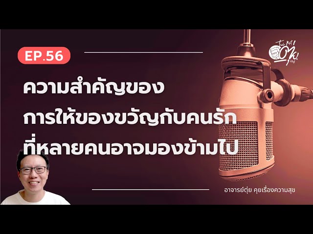 EP.56 ความสำคัญของการให้ของขวัญกับคนรัก ที่หลายคนอาจมองข้ามไป