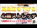 高血圧を下げる1分オススメストレッチ（2個）　血圧下げる体操