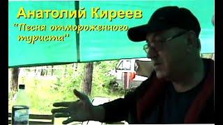 Анатолий Киреев - "Песня отмороженного туриста" (Юрий Панюшкин)