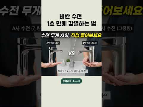 비싼 수전 1초 만에 감별하는 법