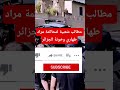 #شاهد مطالب شعبية عاجلة لاعتقال مراد طهاري بعد إساءته الخطيرة للجزائر والشعب الجزائري!