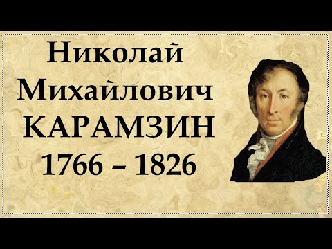 Бейне: Николай Михайлович Карамзин: өмірбаяны, мансабы және жеке өмірі